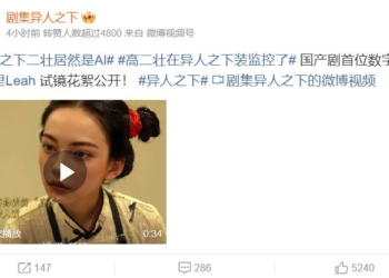 中國網友直呼未來都使用AI虛擬演員好了，不用擔心翻車也不用擔心緋聞