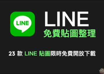 LINE 免費貼圖整理：23 款免費 LINE 貼圖限時開放下載