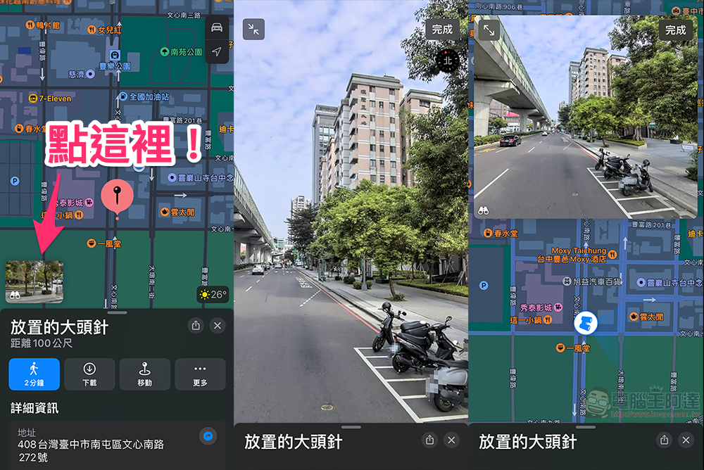 台灣 Apple 地圖再進化！如臨實境的台灣街景探索功能「環視」現在就能用（教學） - 電腦王阿達