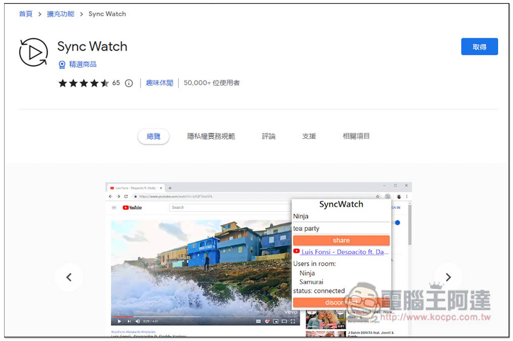 「Sync Watch」讓你能跟朋友遠端一起看線上影片的擴充功能,使用簡單且支援多人 - 電腦王阿達 「Sync Watch」讓你能跟朋友遠端一起看線上影片的擴充功能,使用簡單且支援多人 - 電腦王阿達