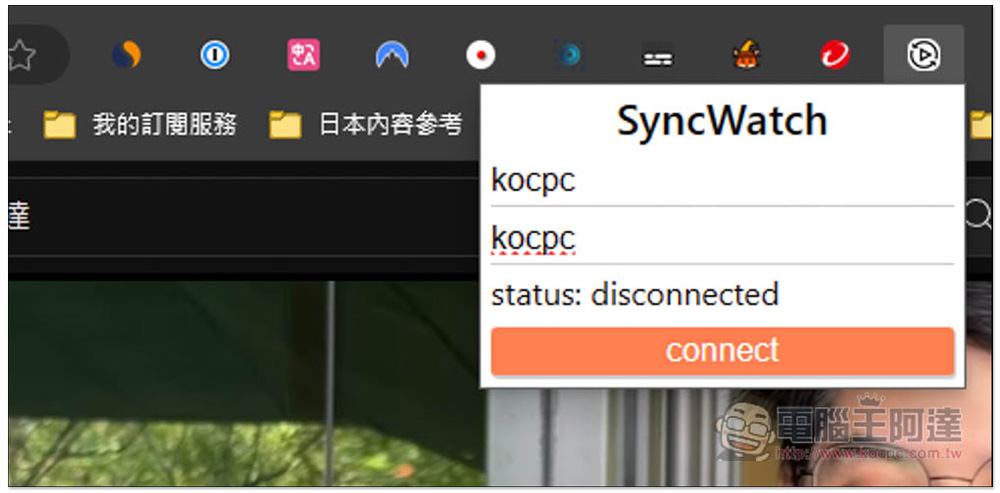「Sync Watch」讓你能跟朋友遠端一起看線上影片的擴充功能，使用簡單且支援多人 - 電腦王阿達