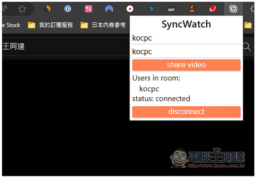 「Sync Watch」讓你能跟朋友遠端一起看線上影片的擴充功能，使用簡單且支援多人 - 電腦王阿達