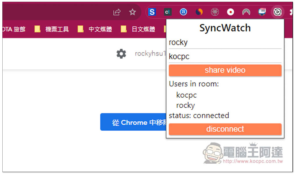 「Sync Watch」讓你能跟朋友遠端一起看線上影片的擴充功能,使用簡單且支援多人 - 電腦王阿達 「Sync Watch」讓你能跟朋友遠端一起看線上影片的擴充功能,使用簡單且支援多人 - 電腦王阿達