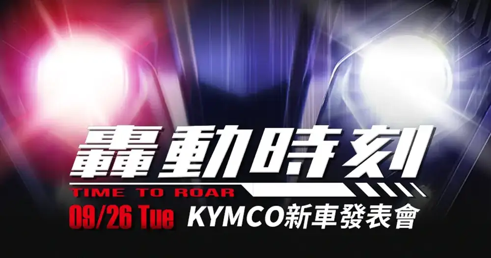 「KYMCO 轟動時刻」麗寶賽道發表會 「KYMCO 轟動時刻」麗寶賽道發表會