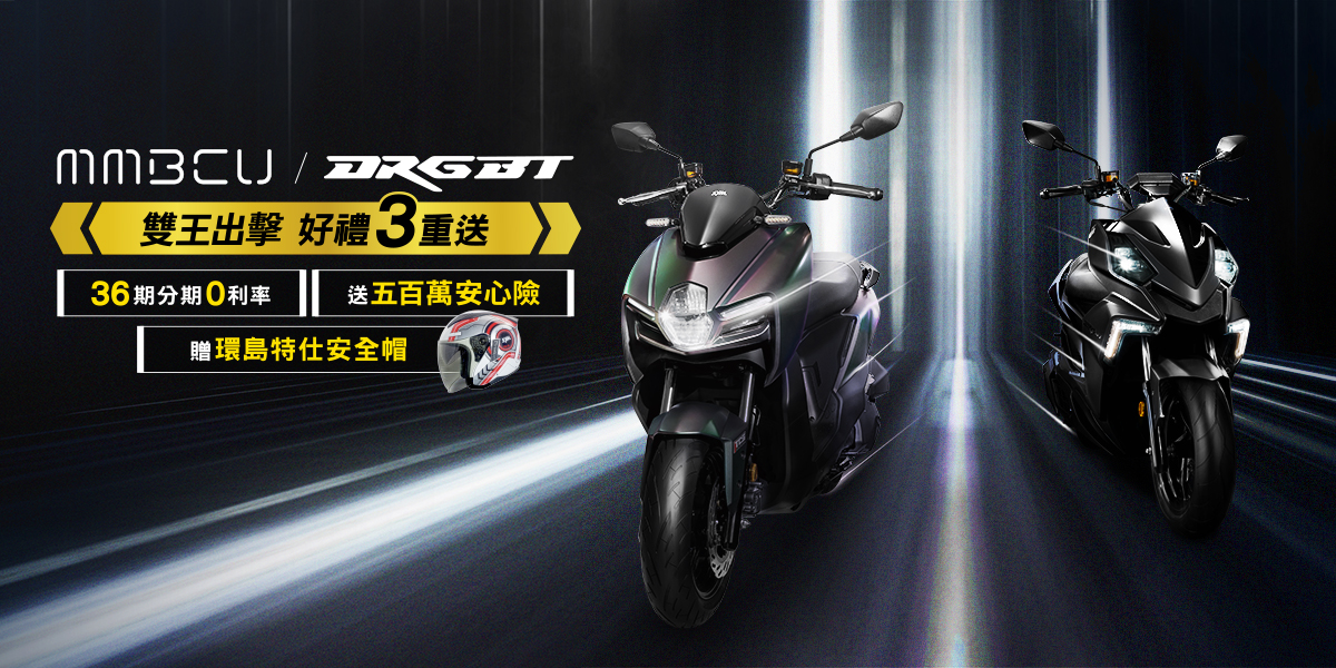 性能機車 MMBCU/ DRGBT 銷售破100,000台! 購車享好禮三重送 - 電腦王阿達 性能機車 MMBCU/ DRGBT 銷售破100,000台! 購車享好禮三重送 - 電腦王阿達