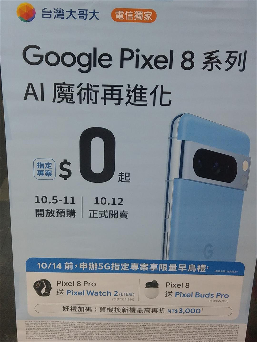 Google Pixel 8 系列尚未發表, Pixel 8 Pro 和 Pixel 8 的開箱短片、電信海報搶先曝光!申辦指定方案享萬元早鳥禮,還有舊換新優惠 - 電腦王阿達 Google Pixel 8 系列尚未發表, Pixel 8 Pro 和 Pixel 8 的開箱短片、電信海報搶先曝光!申辦指定方案享萬元早鳥禮,還有舊換新優惠 - 電腦王阿達