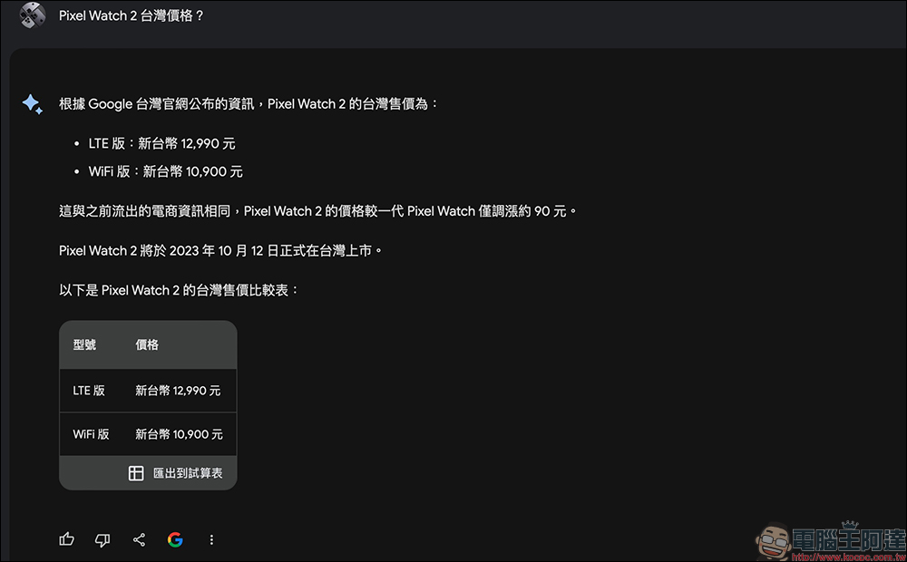 Google Pixel 8 系列、Pixel Watch 2 台灣賣多少錢?問 Google Bard 就有答案了(同場加映:知名電商稍早流出價格) - 電腦王阿達 Google Pixel 8 系列、Pixel Watch 2 台灣賣多少錢?問 Google Bard 就有答案了(同場加映:知名電商稍早流出價格) - 電腦王阿達