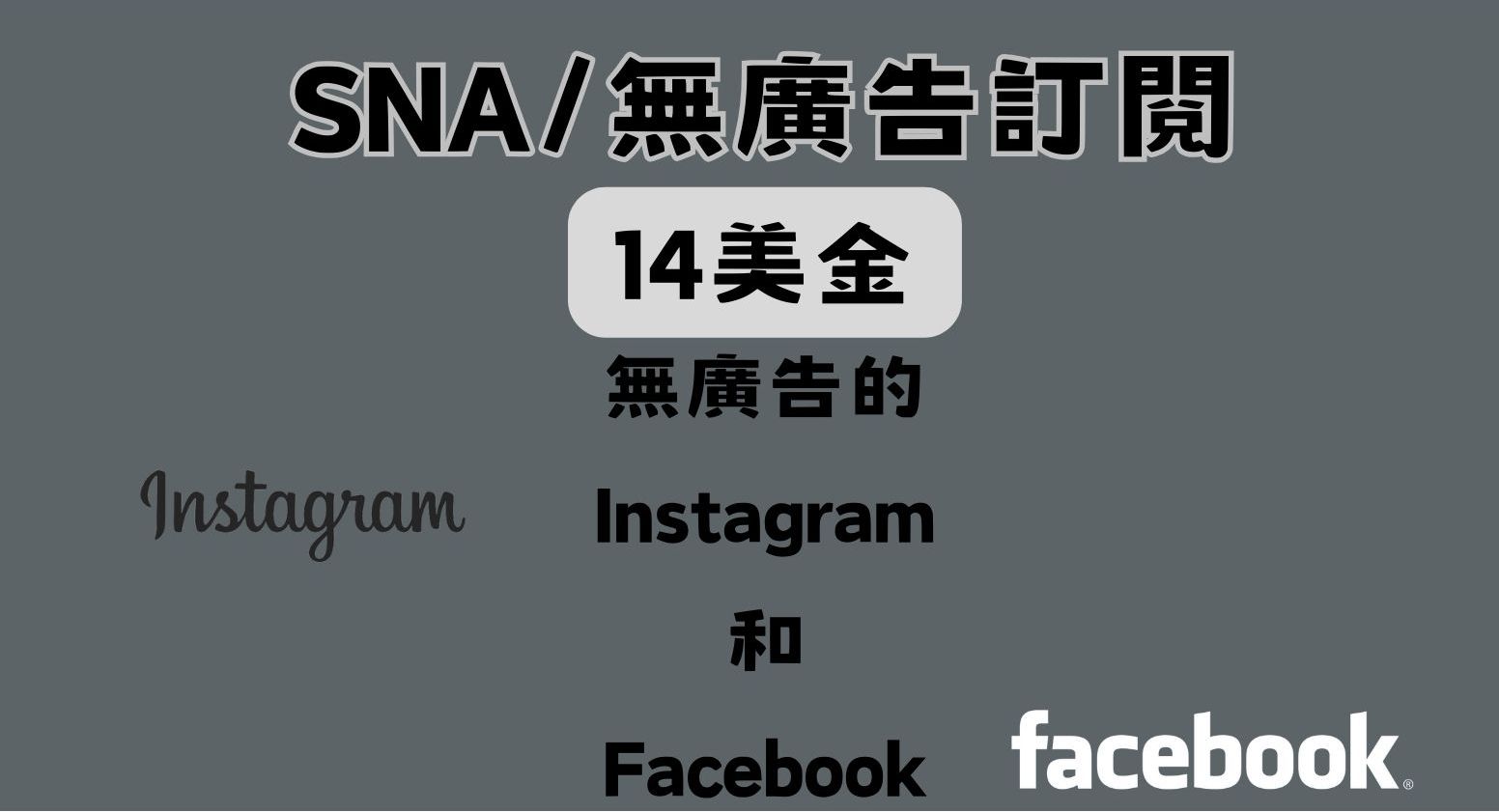 不想看廣告?Meta可能會推出每月近14美金的訂閱方案 - 電腦王阿達 不想看廣告?Meta可能會推出每月近14美金的訂閱方案 - 電腦王阿達