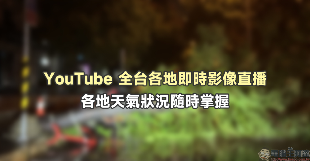 YouTube 全台各地即時影像直播整理,各地天氣狀況隨時掌握 - 電腦王阿達 YouTube 全台各地即時影像直播整理,各地天氣狀況隨時掌握 - 電腦王阿達