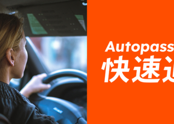 Autopass「快速通」整合金融支付，停車免排隊、加油免掏錢