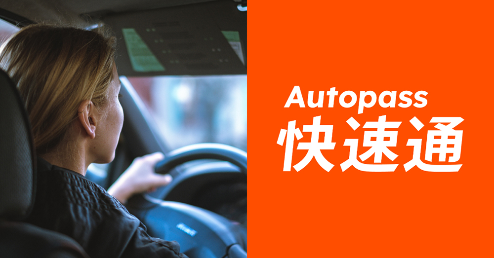 Autopass「快速通」整合金融支付,停車免排隊、加油免掏錢 - 電腦王阿達 Autopass「快速通」整合金融支付,停車免排隊、加油免掏錢 - 電腦王阿達