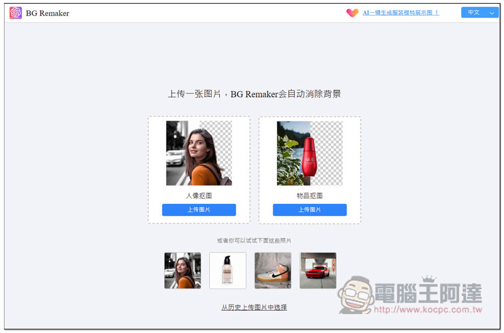 「在線摳圖工具」一鍵輕鬆去背、一鍵換背景的免費工具,還支援 AI 背景生成功能 - 電腦王阿達 「在線摳圖工具」一鍵輕鬆去背、一鍵換背景的免費工具,還支援 AI 背景生成功能 - 電腦王阿達