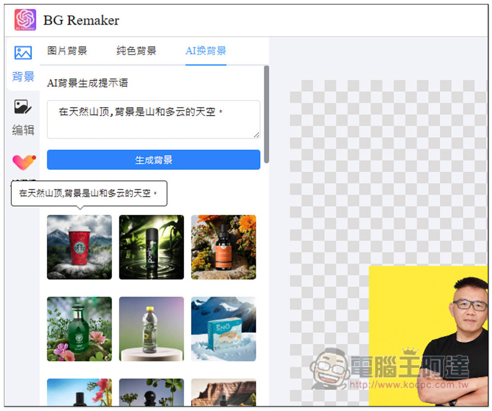 「在線摳圖工具」一鍵輕鬆去背、一鍵換背景的免費工具,還支援 AI 背景生成功能 - 電腦王阿達 「在線摳圖工具」一鍵輕鬆去背、一鍵換背景的免費工具,還支援 AI 背景生成功能 - 電腦王阿達