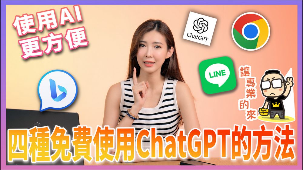 超好用!四種簡單使用ChatGPT的免費好方法 - 電腦王阿達 超好用!四種簡單使用ChatGPT的免費好方法 - 電腦王阿達