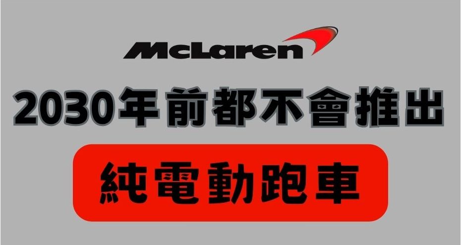 麥拉倫短期內都不會推出純電動跑車,理由是因為電池太重了 - 電腦王阿達 麥拉倫短期內都不會推出純電動跑車,理由是因為電池太重了 - 電腦王阿達