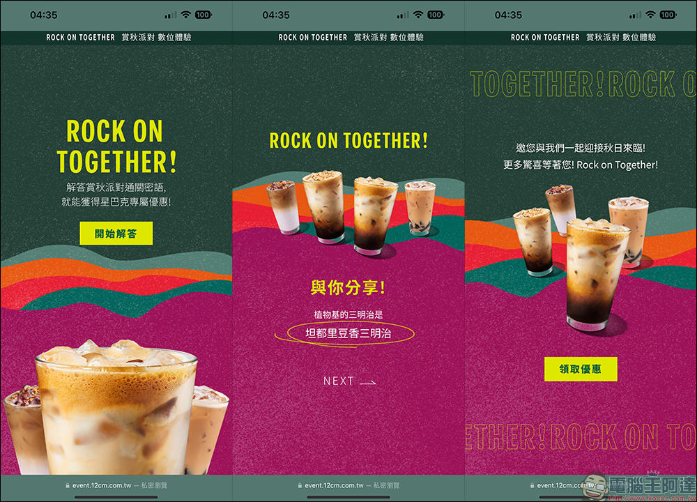 星巴克 ROCK ON TOGETHER 賞秋排隊數位體驗,飲料買一送一持續到 10 月底! - 電腦王阿達 星巴克 ROCK ON TOGETHER 賞秋排隊數位體驗,飲料買一送一持續到 10 月底! - 電腦王阿達