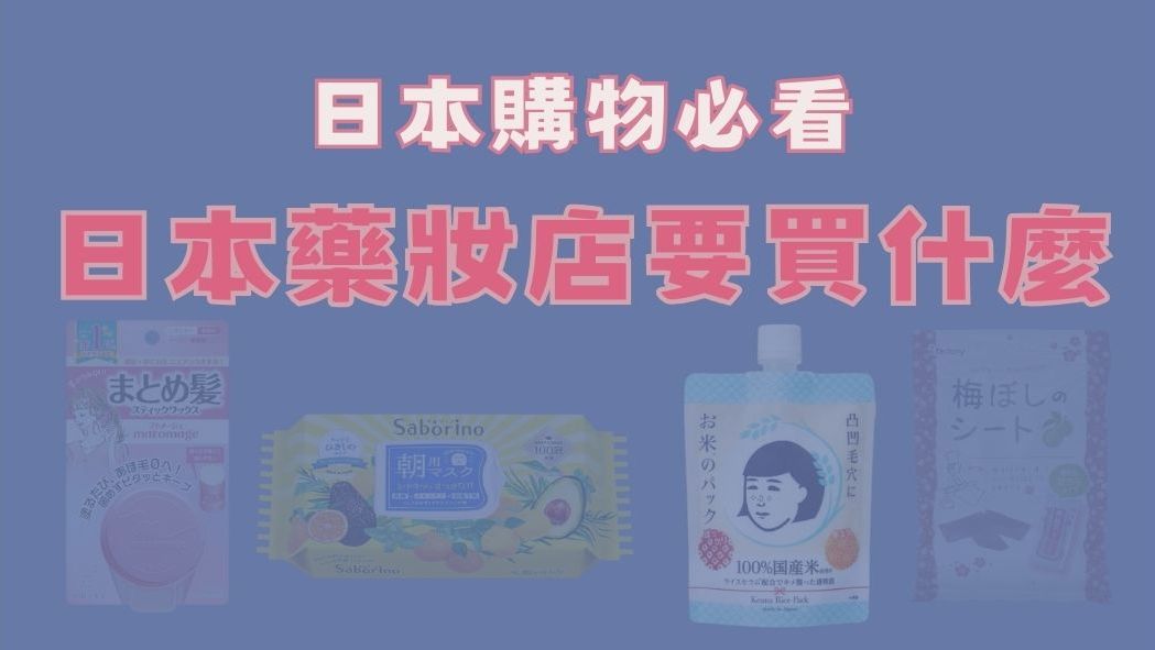 日本藥妝店那麼好逛,你真的知道要買什麼嗎? - 電腦王阿達 日本藥妝店那麼好逛,你真的知道要買什麼嗎? - 電腦王阿達