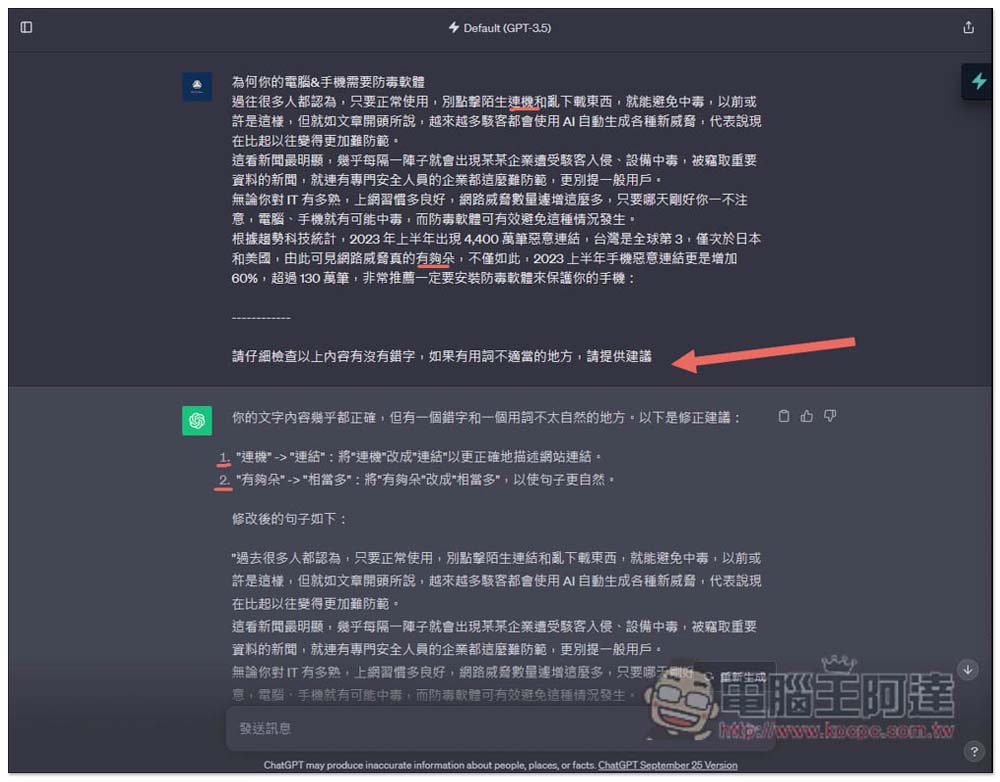ChatGPT 不僅能幫你寫文章,也可以檢查錯字、潤飾、改變文章風格 - 電腦王阿達 ChatGPT 不僅能幫你寫文章,也可以檢查錯字、潤飾、改變文章風格 - 電腦王阿達