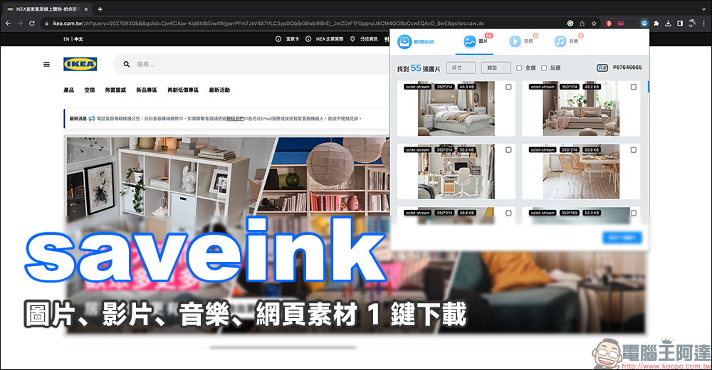 saveink 網頁圖片、影片、音樂等網頁素材 1 鍵免費下載，將你需要的素材通通收藏！ - 電腦王阿達