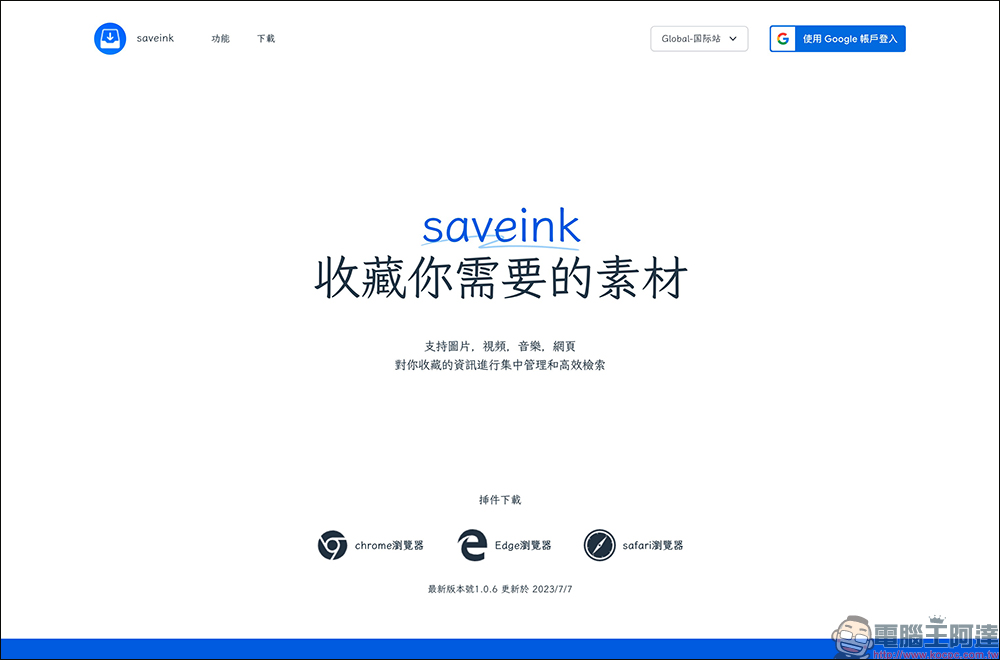 saveink 網頁圖片、影片、音樂等網頁素材 1 鍵免費下載，將你需要的素材通通收藏！ - 電腦王阿達