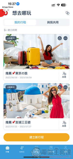 「出趣玩」規劃神器!去趣 chicTrip app 使用心得教學(Android / iOS 皆支援!) - 電腦王阿達 「出趣玩」規劃神器!去趣 chicTrip app 使用心得教學(Android / iOS 皆支援!) - 電腦王阿達
