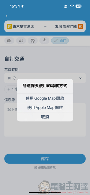 「出趣玩」規劃神器!去趣 chicTrip app 使用心得教學(Android / iOS 皆支援!) - 電腦王阿達 「出趣玩」規劃神器!去趣 chicTrip app 使用心得教學(Android / iOS 皆支援!) - 電腦王阿達