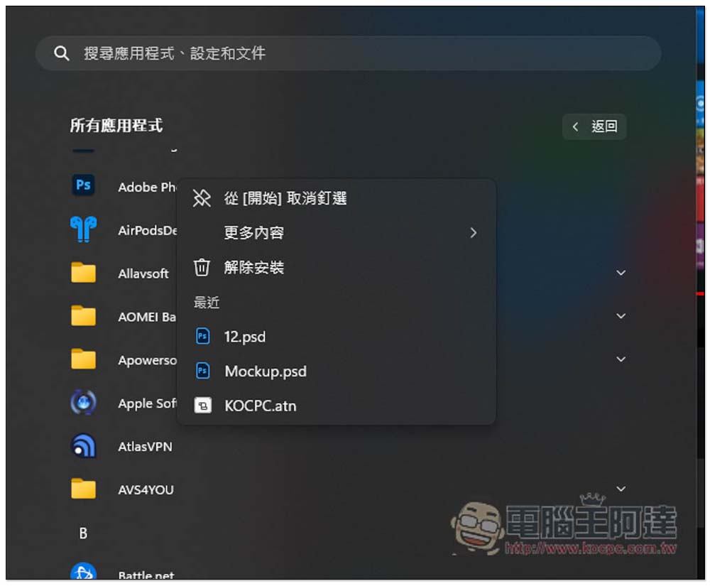 覺得 Windows 11 開始選單很難用!這 9 個是目前網友投票最希望改善、新增的功能 - 電腦王阿達 覺得 Windows 11 開始選單很難用!這 9 個是目前網友投票最希望改善、新增的功能 - 電腦王阿達