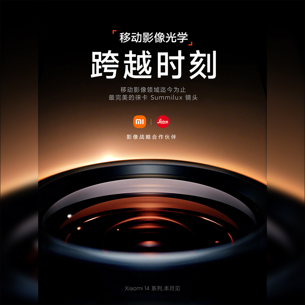 小米 Xiaomi 14 系列預告本月發表,搭載全新徠卡 Summilux 鏡頭 - 電腦王阿達 小米 Xiaomi 14 系列預告本月發表,搭載全新徠卡 Summilux 鏡頭 - 電腦王阿達
