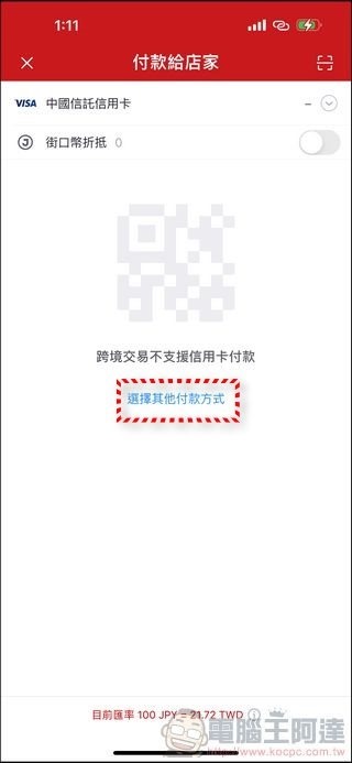 日本使用街口支付 - 01 日本使用街口支付 - 01