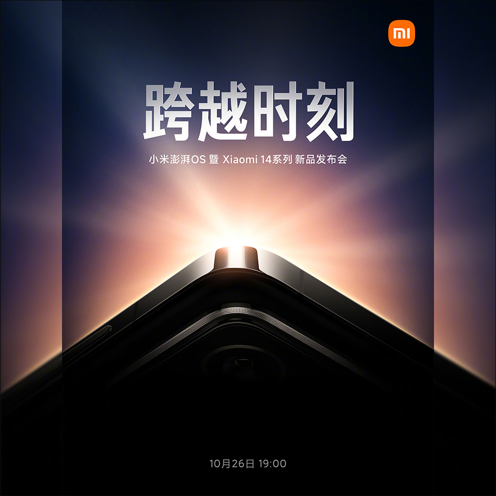 小米 Xiaomi 14 系列旗艦新機將於 10 月 26 日晚間發表,跑分提前曝光 - 電腦王阿達 小米 Xiaomi 14 系列旗艦新機將於 10 月 26 日晚間發表,跑分提前曝光 - 電腦王阿達