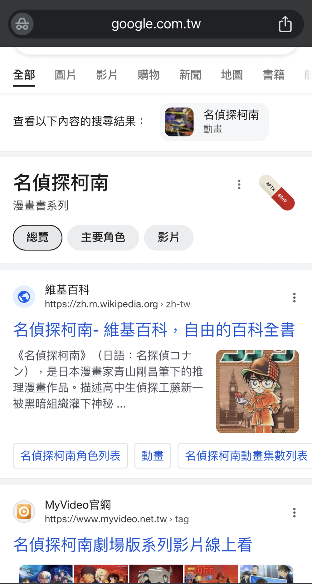 手機版Google搜尋柯南小彩蛋 可體驗APTX4869效果動畫 - 電腦王阿達 手機版Google搜尋柯南小彩蛋 可體驗APTX4869效果動畫 - 電腦王阿達