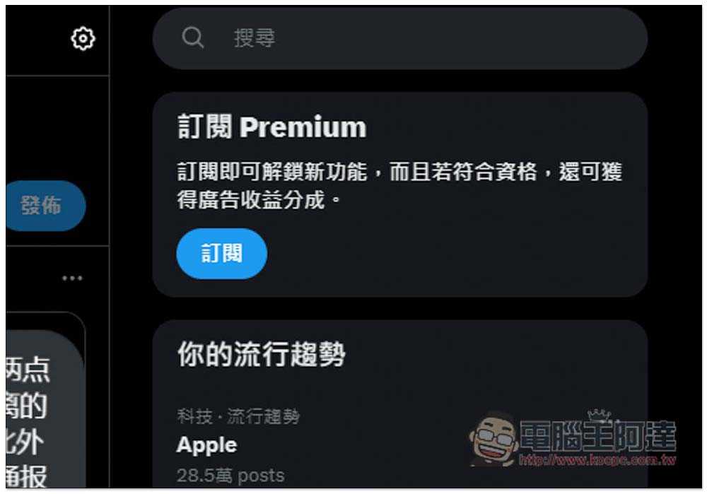 X (前身Twitter) 正式推出三種訂閱方案!NT$92 起,符合資格還能透過貼文來賺錢 - 電腦王阿達 X (前身Twitter) 正式推出三種訂閱方案!NT$92 起,符合資格還能透過貼文來賺錢 - 電腦王阿達