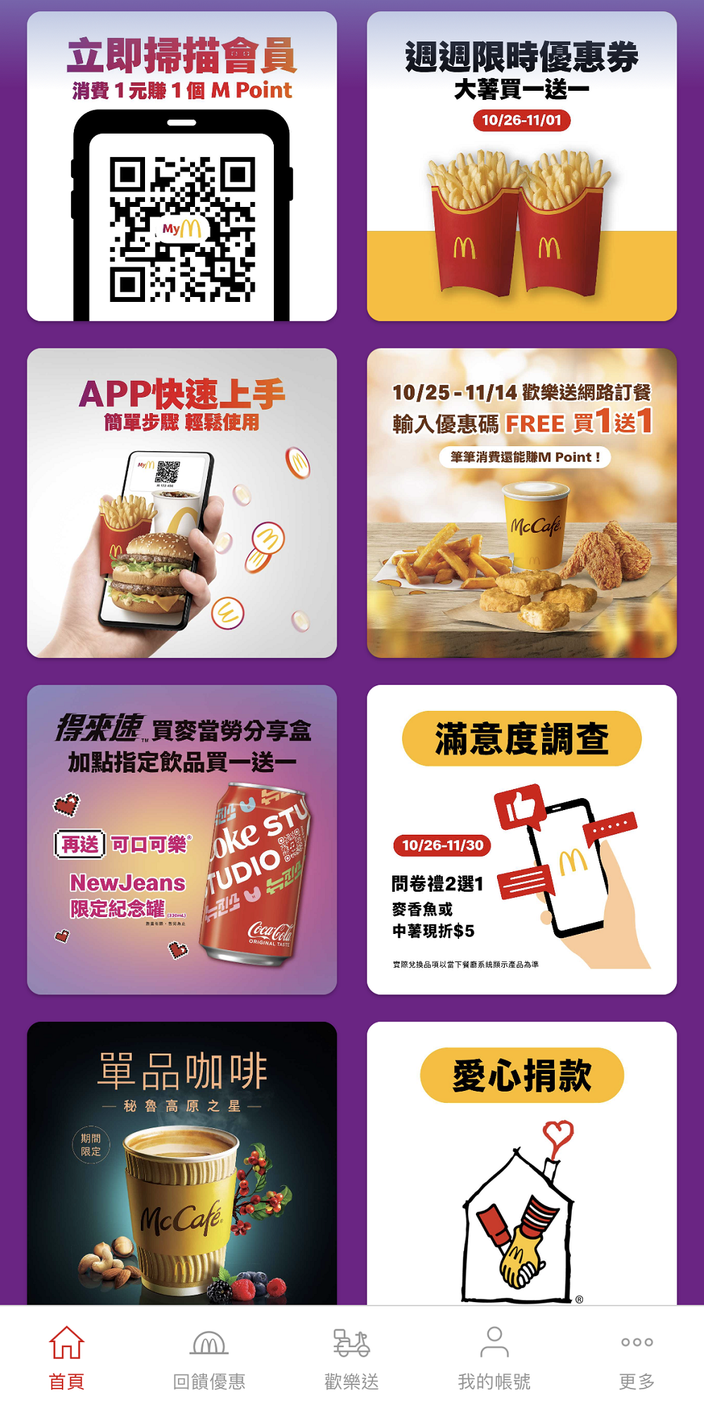 「全新麥當勞APP全球版」正式上線 推出大薯買一送一等週週送優惠 - 電腦王阿達