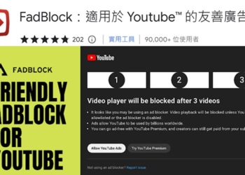 避開YouTube廣告秘招~友善廣告攔截外掛程式【FadBlock】