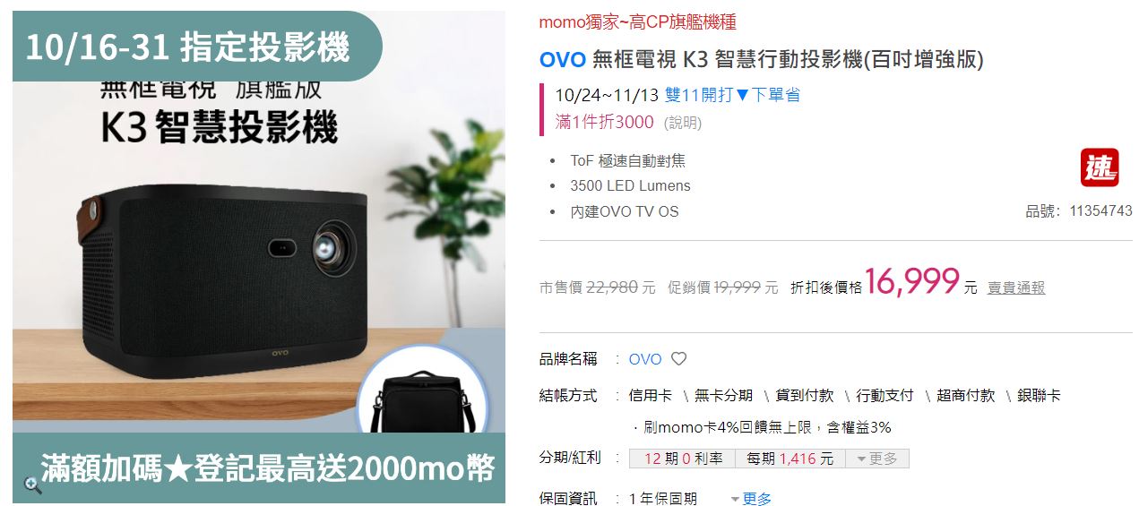 今年雙11 OVO 首度同步攜手 momo 購物網、燦坤推超優惠預購,投影機、電視 5 折起 - 電腦王阿達 今年雙11 OVO 首度同步攜手 momo 購物網、燦坤推超優惠預購,投影機、電視 5 折起 - 電腦王阿達