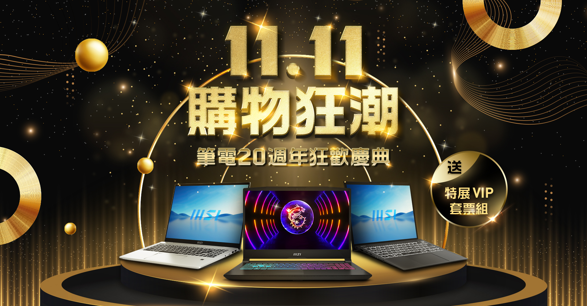 MSI 筆電雙 11 推購物狂潮活動現省萬元再送獨家好禮 - 電腦王阿達 MSI 筆電雙 11 推購物狂潮活動現省萬元再送獨家好禮 - 電腦王阿達