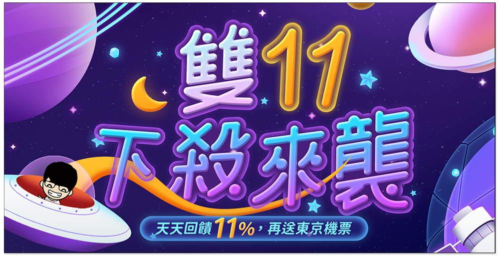 驊哥電腦雙 11 超殺優惠活動!1111 元搶筆電、抽日本商務機票和五星級酒店、訂單整筆免費、滿額最高現折 $1111 等 - 電腦王阿達 驊哥電腦雙 11 超殺優惠活動!1111 元搶筆電、抽日本商務機票和五星級酒店、訂單整筆免費、滿額最高現折 $1111 等 - 電腦王阿達