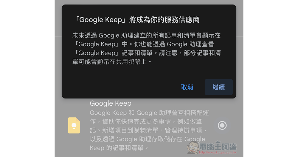 Google 語音助理備忘錄與購物清單將轉移至 Keep，有極少案例無法轉移（該怎麼辦看此） - 電腦王阿達