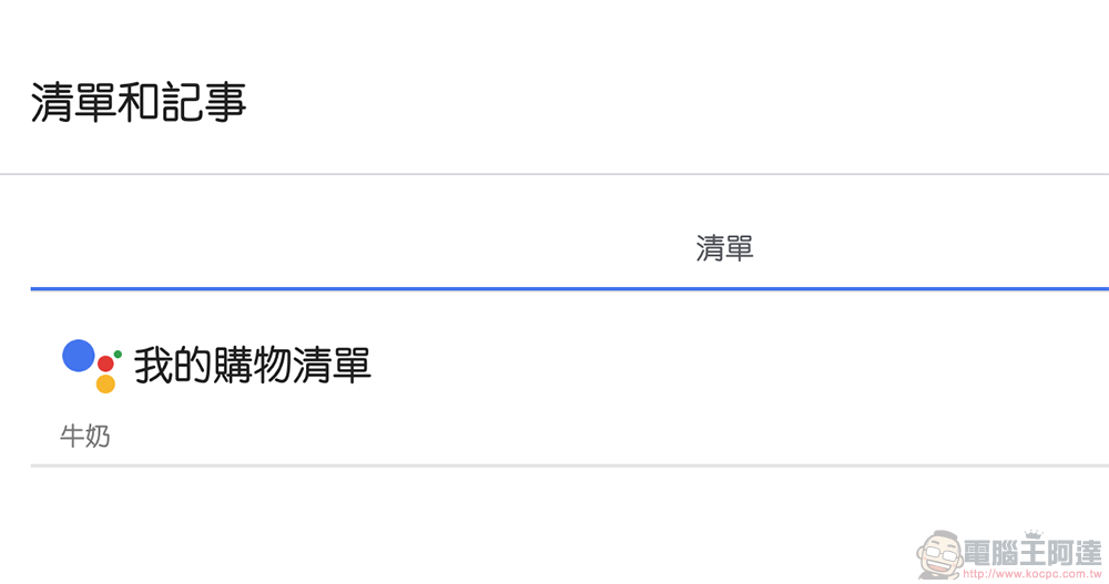 Google 語音助理備忘錄與購物清單將轉移至 Keep,有極少案例無法轉移(該怎麼辦看此) - 電腦王阿達 Google 語音助理備忘錄與購物清單將轉移至 Keep,有極少案例無法轉移(該怎麼辦看此) - 電腦王阿達
