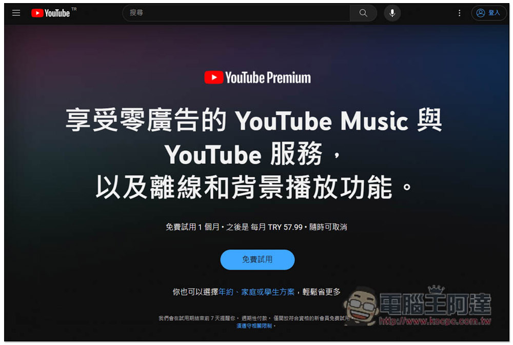 訂閱 YouTube Premium 之前需要瞭解的 5 件事 - 電腦王阿達 YouTube Premium 土耳其人注意!下個月個人、家庭方案都將調漲將近一倍 - 電腦王阿達