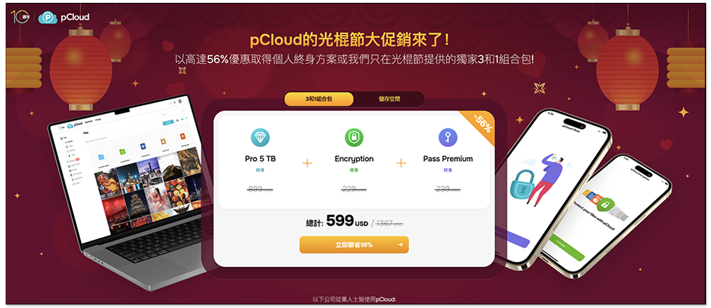 pCloud 雙 11 大促銷!最低 139 美金入手雲端空間終身版,11/11 還推雲端+密碼管理+檔案加密組合包終身版 - 電腦王阿達 pCloud 雙 11 大促銷!最低 139 美金入手雲端空間終身版,11/11 還推雲端+密碼管理+檔案加密組合包終身版 - 電腦王阿達