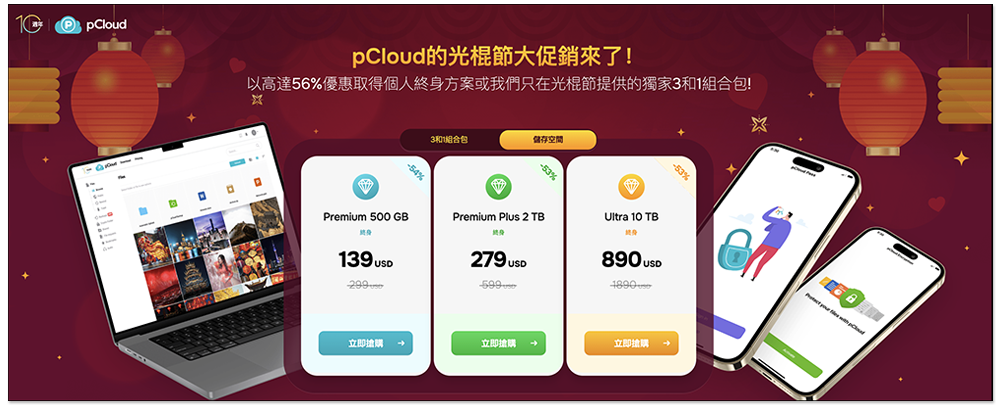 pCloud 雙 11 大促銷!最低 139 美金入手雲端空間終身版,11/11 還推雲端+密碼管理+檔案加密組合包終身版 - 電腦王阿達 pCloud 雙 11 大促銷!最低 139 美金入手雲端空間終身版,11/11 還推雲端+密碼管理+檔案加密組合包終身版 - 電腦王阿達