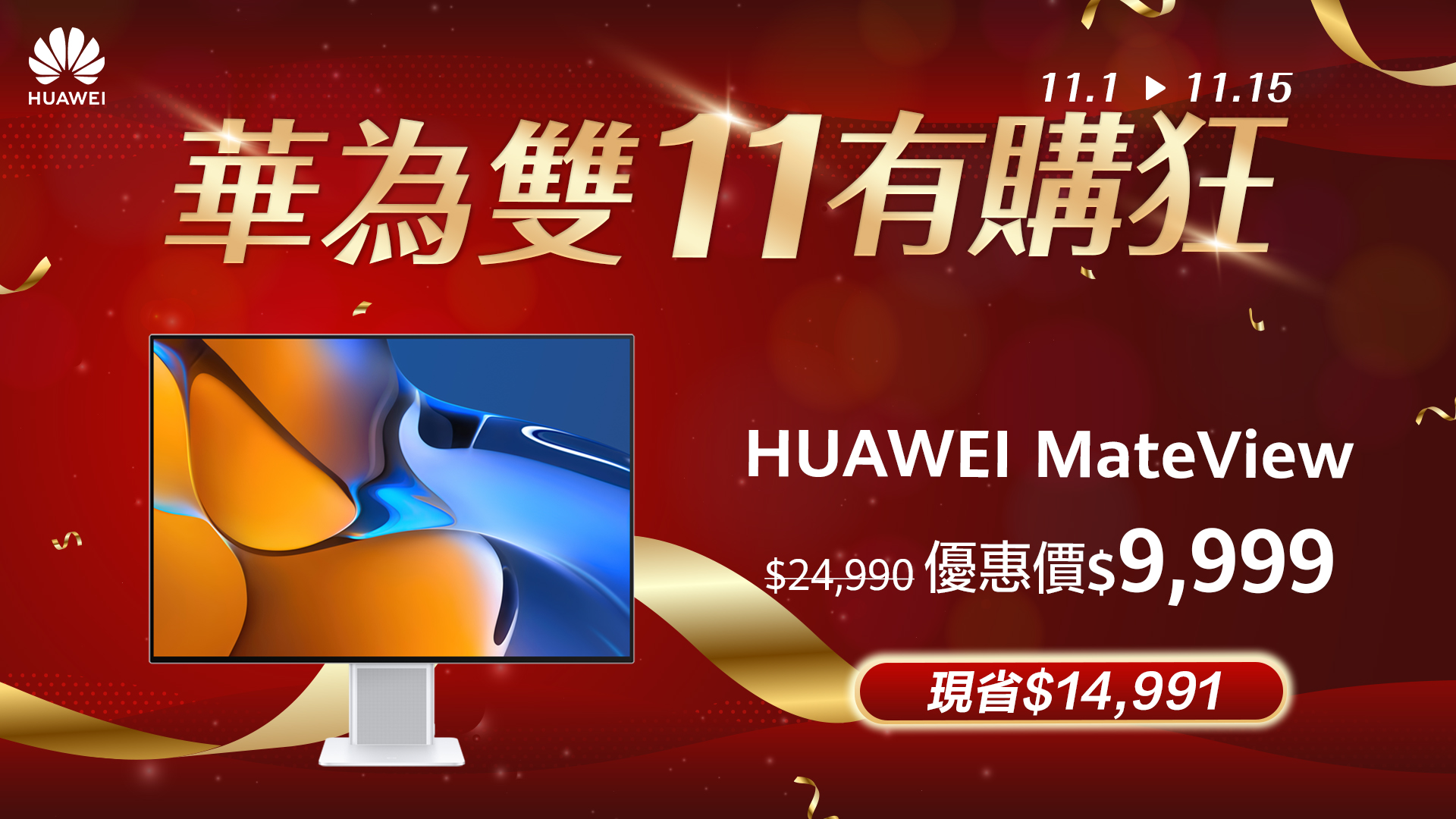 HUAWEI雙11有「購」狂! 品項、價格、功能都超狂,最高現省近1.5萬 限時搶購趁現在 - 電腦王阿達 HUAWEI雙11有「購」狂! 品項、價格、功能都超狂,最高現省近1.5萬 限時搶購趁現在 - 電腦王阿達