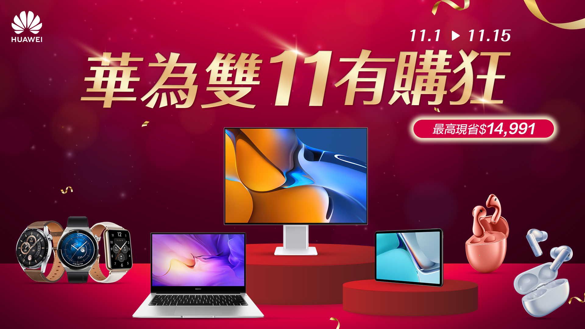 HUAWEI雙11有「購」狂! 品項、價格、功能都超狂,最高現省近1.5萬 限時搶購趁現在 - 電腦王阿達 HUAWEI雙11有「購」狂! 品項、價格、功能都超狂,最高現省近1.5萬 限時搶購趁現在 - 電腦王阿達