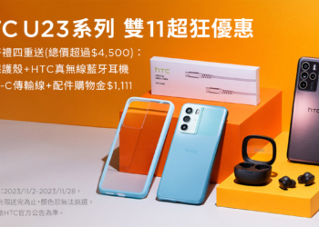 雙11超級購物節 HTC 推出全系列強檔優惠