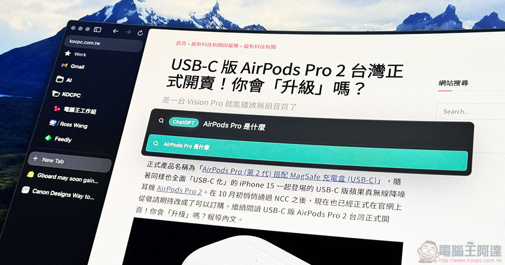 Arc 瀏覽器推出 Windows 11 版,擺脫 Chrome 的另一個好選擇 - 電腦王阿達 Arc 瀏覽器體驗
