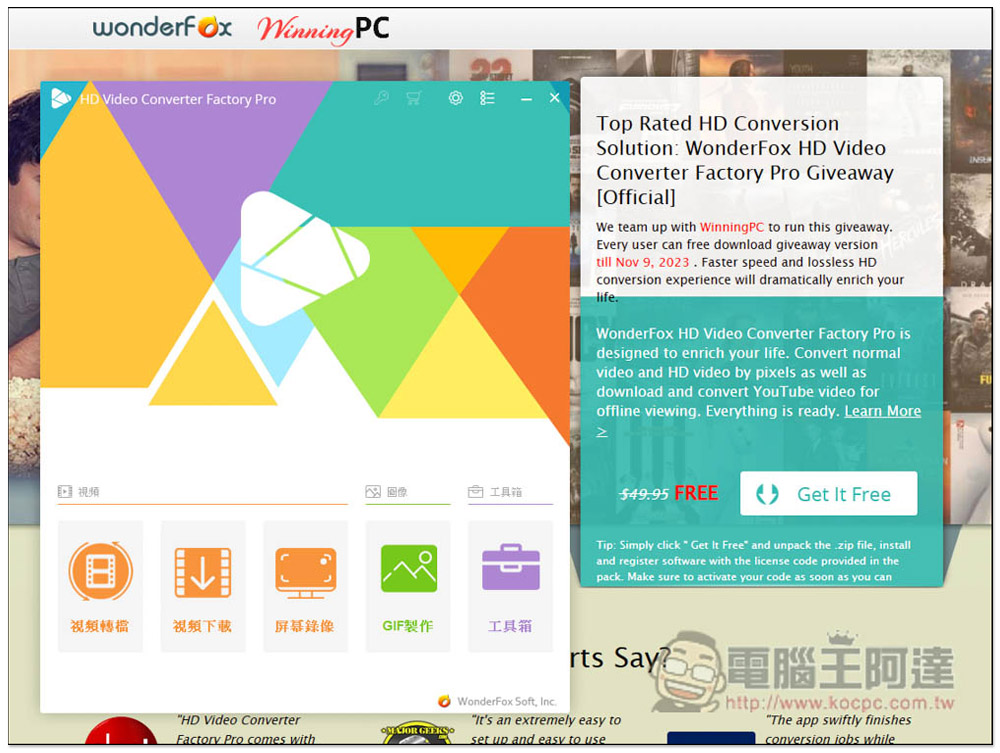 WonderFox HD Video Converter Factory Pro 限免！超強多功能軟體，可轉檔、下載影音、螢幕錄影、照片轉影片等功能 - 電腦王阿達