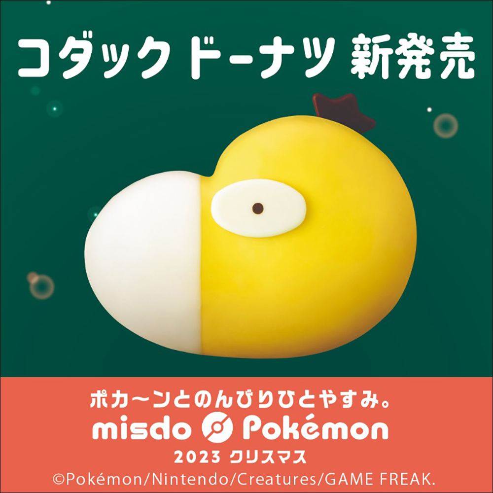 日本 Mister Donut 再次與寶可夢聯名,推出「可達鴨」多拿滋、寶貝球歐菲香等超 Q 商品,將於 11/8 起於日本發售 - 電腦王阿達 日本 Mister Donut 再次與寶可夢聯名,推出「可達鴨」多拿滋、寶貝球歐菲香等超 Q 商品,將於 11/8 起於日本發售 - 電腦王阿達