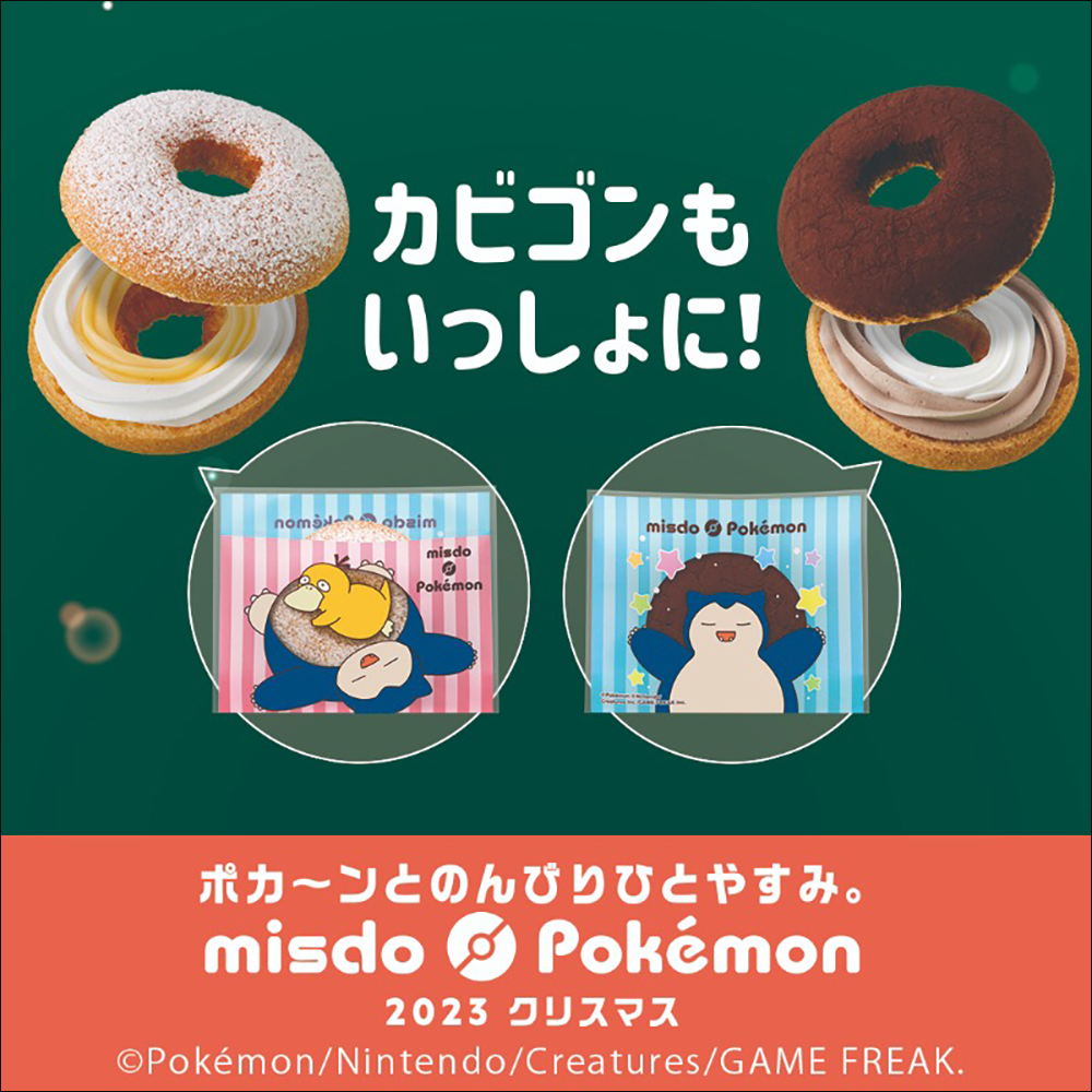 日本 Mister Donut 再次與寶可夢聯名,推出「可達鴨」多拿滋、寶貝球歐菲香等超 Q 商品,將於 11/8 起於日本發售 - 電腦王阿達 日本 Mister Donut 再次與寶可夢聯名,推出「可達鴨」多拿滋、寶貝球歐菲香等超 Q 商品,將於 11/8 起於日本發售 - 電腦王阿達