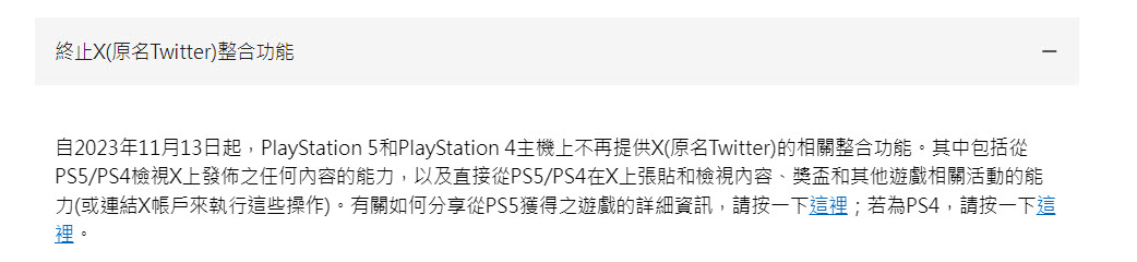PlayStation停止 PS5、PS4 的 X相關整合功能 - 電腦王阿達